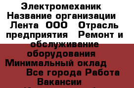 Электромеханик › Название организации ­ Лента, ООО › Отрасль предприятия ­ Ремонт и обслуживание оборудования › Минимальный оклад ­ 29 000 - Все города Работа » Вакансии   . Ивановская обл.